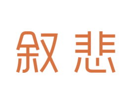 叙悲