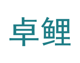 卓鲤