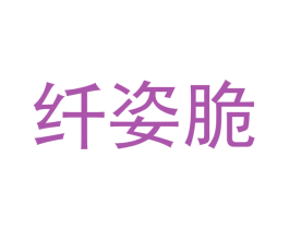 纤姿脆