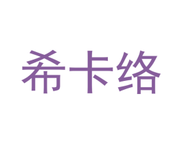 希卡络
