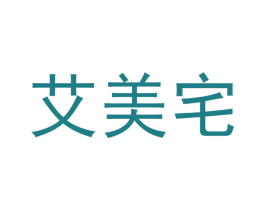 艾美宅