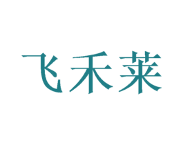 飞禾莱