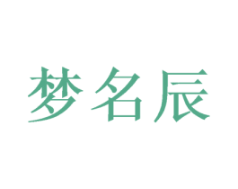 梦名辰