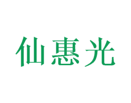 仙惠光 第25类服装鞋帽商标转让 注册号49678037
