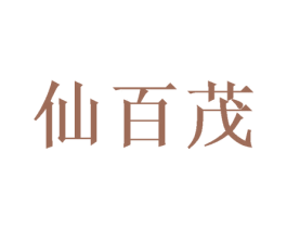 仙百茂