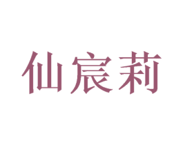 仙宸莉