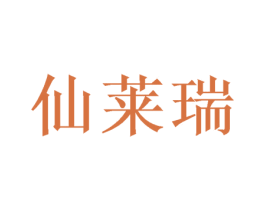 仙莱瑞
