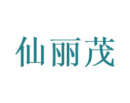 仙丽茂