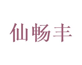 仙畅丰