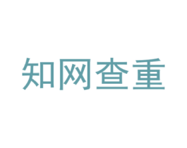 知网查重