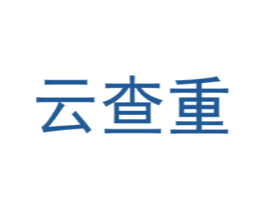 云查重