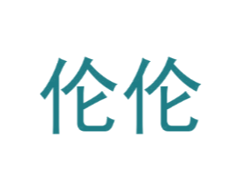 伦伦