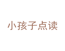 小孩子点读
