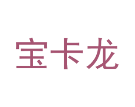宝卡龙