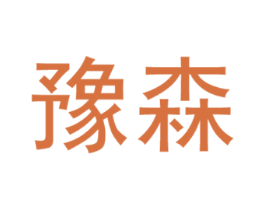 豫森
