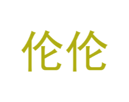 伦伦