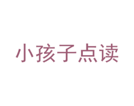 小孩子点读