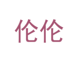 伦伦