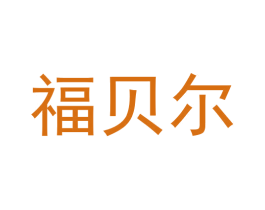 福贝尔