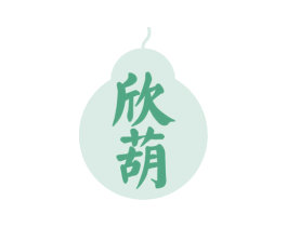 欣葫