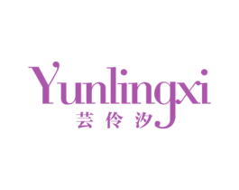 芸伶汐