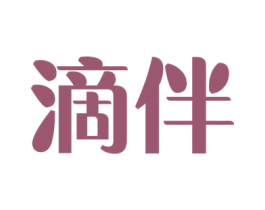滴伴