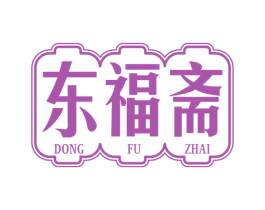 东福斋