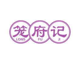 笼府记