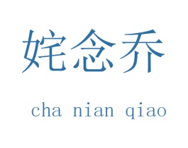 姹念乔