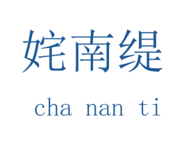 姹南缇