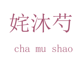 姹沐芍
