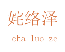 姹络泽