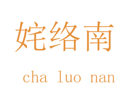 姹络南