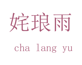 姹琅雨