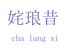 姹琅昔