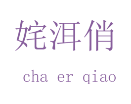 姹洱俏