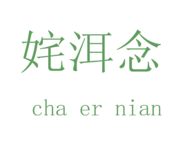 姹洱念