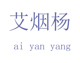 艾烟杨