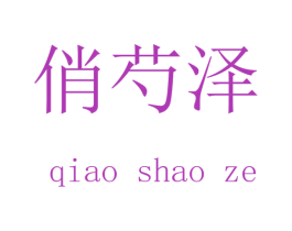 俏芍泽