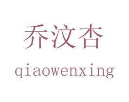 乔汶杏