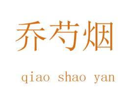 乔芍烟
