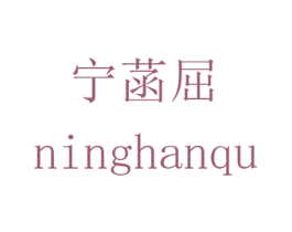 宁菡屈