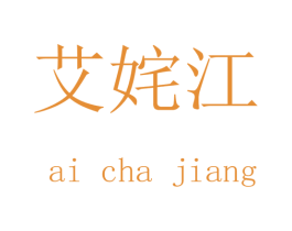 艾姹江