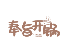 奉旨开锅