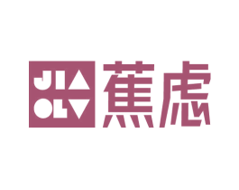 蕉虑