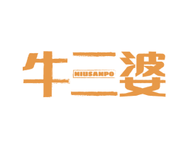 牛三婆