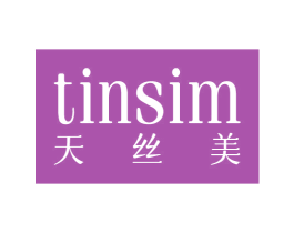 天丝美 TINSIM
