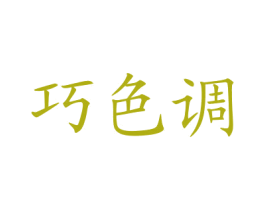 巧色调
