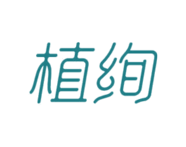 植绚
