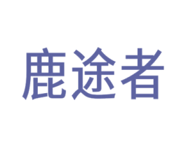鹿途者